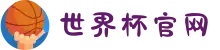 2026年国际足联世界杯(FIFA World Cup 2026) - 官方网站